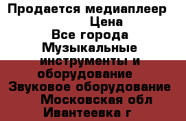 Продается медиаплеер iconBIT XDS7 3D › Цена ­ 5 100 - Все города Музыкальные инструменты и оборудование » Звуковое оборудование   . Московская обл.,Ивантеевка г.